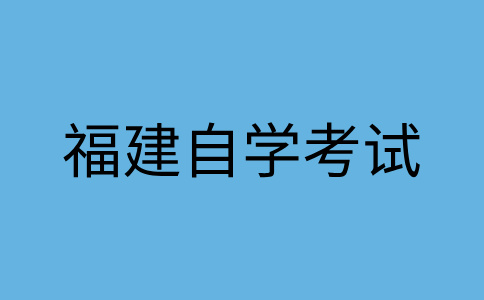 2025年上半年南平自學(xué)考試報(bào)名時(shí)間?
