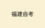 關(guān)于調(diào)整高等教育自學(xué)考試“輿論學(xué)”課程參考教材的通告
