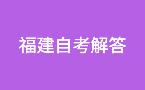 福建自考文憑國家承認(rèn)嗎?