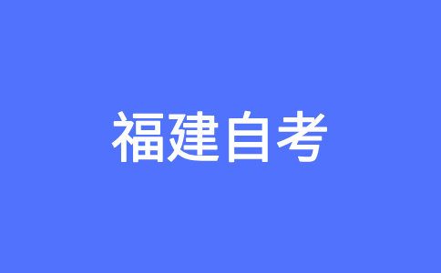 福建自學(xué)考試學(xué)士學(xué)位可以申請(qǐng)的考生有哪些？