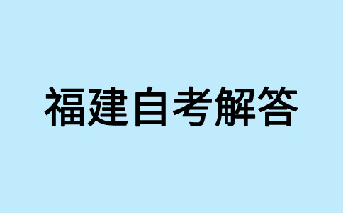 2025年4月福建自考準(zhǔn)考證打印時(shí)間是啥時(shí)候呀？