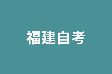 福建自學(xué)考試應(yīng)該怎樣復(fù)習(xí)呀？