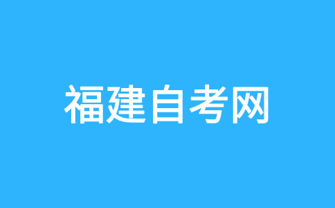 2025年10月福建自考030503思想政治教育（本科）考試安排