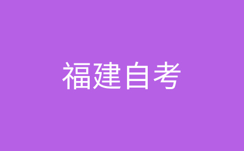 2025年10月福建自考040107小學(xué)教育（本科）考試安排