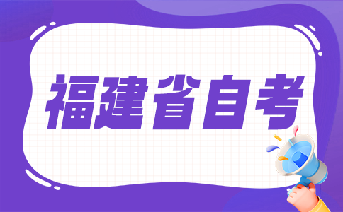 福建自考大?？荚囯y不難?